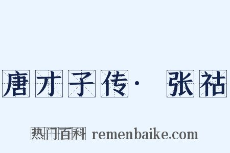 唐才子传·张祜是什么意思的图片